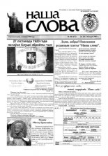 Наша слова 44 (631) 2003