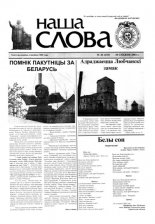 Наша слова 46 (633) 2003