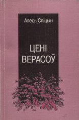 Цені верасоў