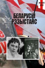 Беларускі Рэзыстанс 1 (12) 2012