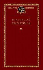 Выбраныя творы