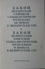 Закон Беларускай Савецкай Сацыялістычнай Рэсрублікі аб мовах у Беларускай ССР