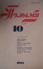 Полымя 10 (774) 1993