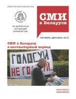 СМІ ў Беларусі 4 (29) 2012