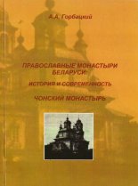 Православные монастыри Беларуси: история и современность. Чонский монастырь