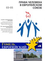 Гомель Европейский 8