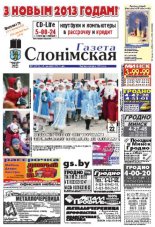 Газета Слонімская 1 (812) 2013