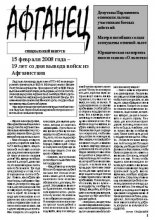 Афганец Спецыяльны выпуск