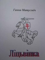 Ліцьвінка