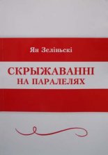 Скрыжаванні на паралелях