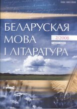 Беларуская мова і літаратура 2 (75) 2008