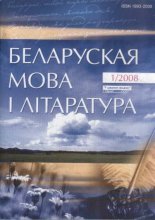 Беларуская мова і літаратура 1 (75) 2008