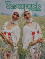 Беларусь (часопіс) 8 (620) 1990