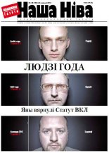Наша Ніва 48 (789) 2012