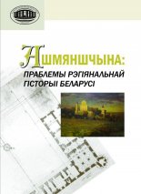Ашмяншчына: праблемы рэгіянальнай гісторыі Беларусі