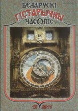 Беларускі гістарычны часопіс 12 (149) 2011