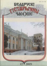Беларускі гістарычны часопіс 12 (125) 2009