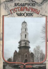Беларускі гістарычны часопіс 11 (124) 2009