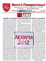 Весткіі й Паведамленьніі 10 (560) 2012