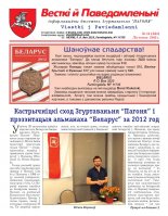 Весткіі й Паведамленьніі 11 (561) 2012