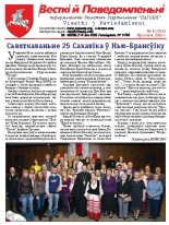 Весткіі й Паведамленьніі 4 (566) 2013