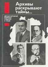 Архивы раскрывают тайны...