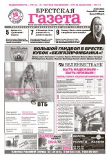 Брестская газета 32 (399) 2010