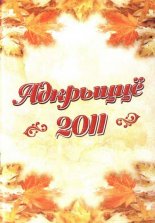 Адкрыццё 2011