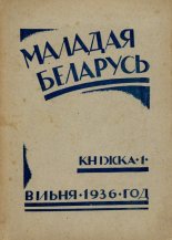 Маладая Беларусь кніжка 1