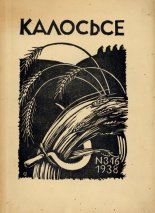 Калосьсе (Вільня) кніжка 3 (16) 1938