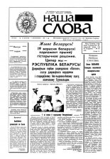 Наша слова 22 (32) 1991