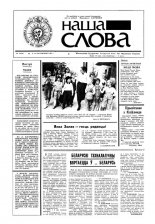 Наша слова 34 (44) 1991