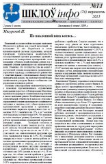 Шклоў-Інфо 14 (76) 2013