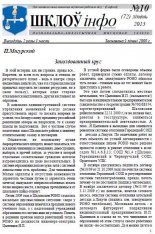 Шклоў-Інфо 10 (72) 2013