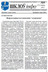 Шклоў-Інфо 9 (71) 2013