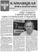 Клімавіцкая Інфа-Панарама 10 (108) 2013