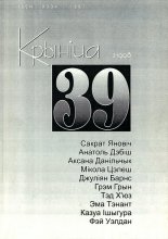 Крыніца 39 (2) 1998