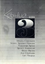 Крыніца 3 (9) 1994
