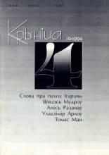 Крыніца 4 (10) 1994