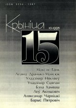 Крыніца 15 (10) 1995