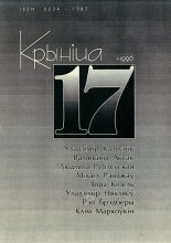 Крыніца 17 (1) 1996