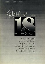 Крыніца 18 (2) 1996