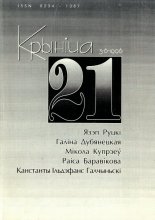 Крыніца 21 (5-6) 1996