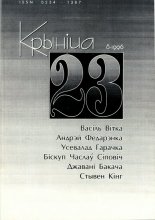Крыніца 23 (8) 1996
