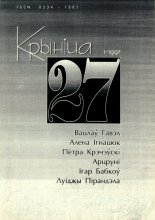 Крыніца 27 (1) 1997