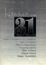Крыніца 31 (5) 1997