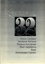 Крыніца 32 (6) 1997