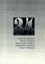 Крыніца 34 (8) 1997