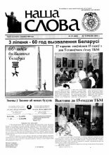 Наша слова 25 (660) 2004