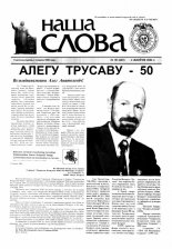 Наша слова 30 (665) 2004